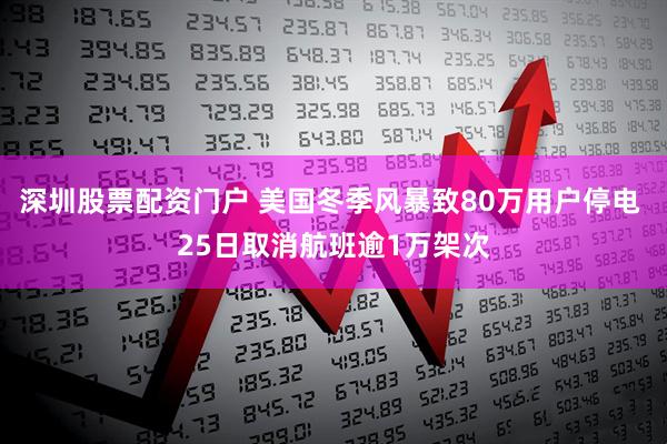 深圳股票配资门户 美国冬季风暴致80万用户停电 25日取消航班逾1万架次